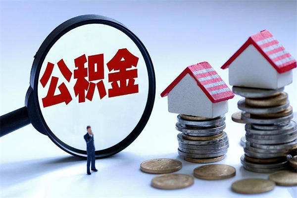大理非正规渠道提取公积金（大理非正规渠道提取公积金怎么办）